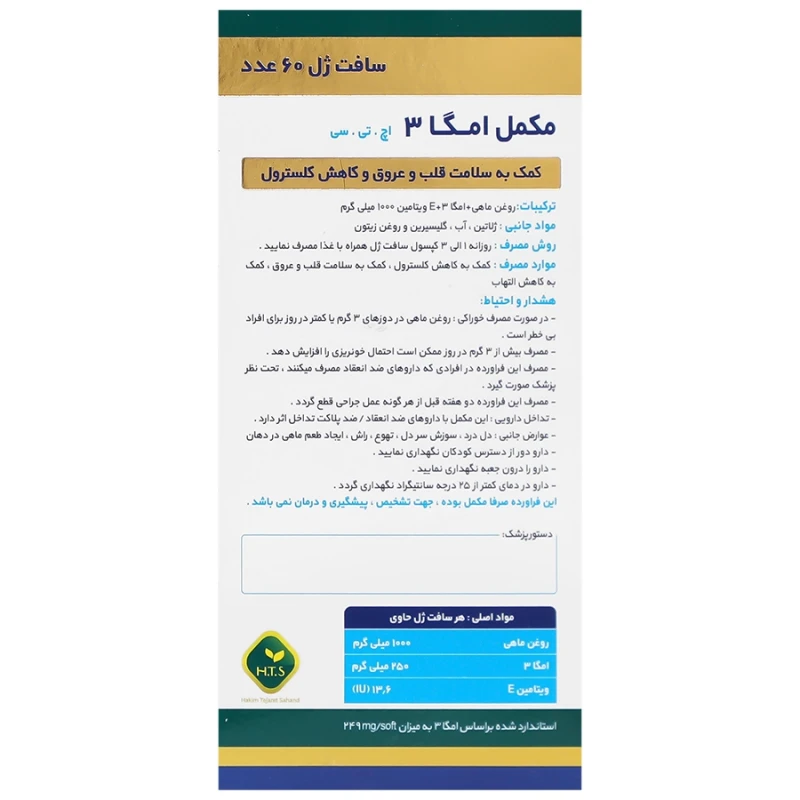 سافت ژل امگا 3 1000 میلی گرم حکیم تجارت سهند 60 عدد