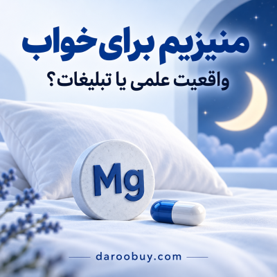 منیزیم برای خواب؛ واقعیت علمی یا تبلیغات؟