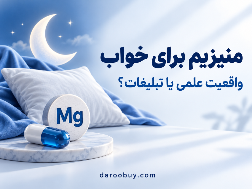 منیزیم برای خواب؛ واقعیت علمی یا تبلیغات؟