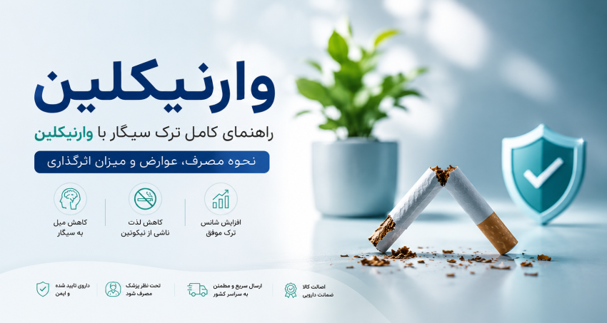 وارنیکلین چیست؟ راهنمای کامل قرص ترک سیگار وارنیکلین، عوارض، نحوه مصرف و میزان اثرگذاری