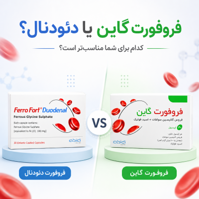تفاوت فروفورت گاین و دئودنال؛ کدام یک برای من مناسب‌تر است؟