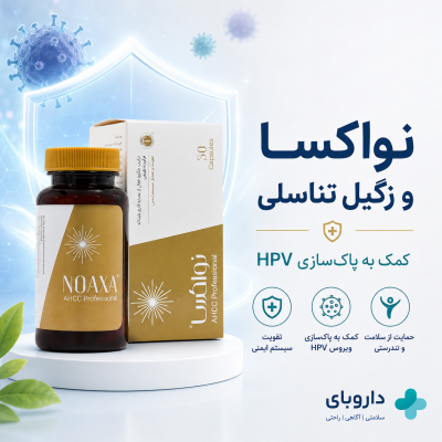 نواکسا برای زگیل تناسلی؛ کمک به پاک‌سازی HPV از مسیر تقویت سیستم ایمنی