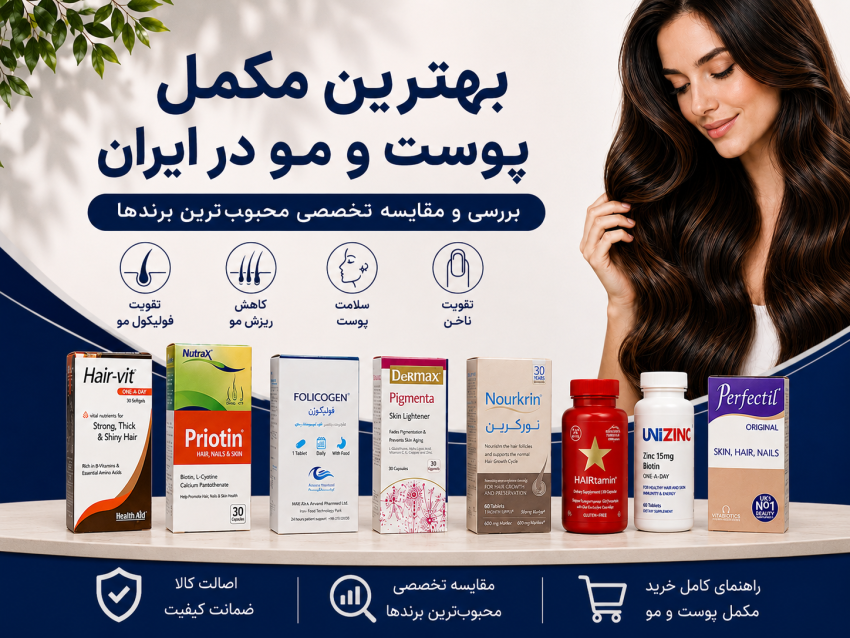 بهترین مکمل پوست و مو در ایران | مقایسه هیرویت، نورکرین، فولیکوژن و هیرتامین