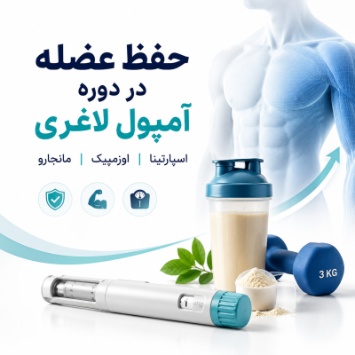 مکمل‌های ضروری در دوره مصرف اسپارتینا، اوزمپیک و مانجارو؛ چگونه عضله از دست ندهیم؟