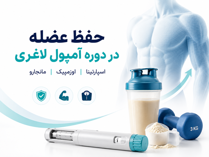 مکمل‌های ضروری در دوره مصرف اسپارتینا، اوزمپیک و مانجارو؛ چگونه عضله از دست ندهیم؟