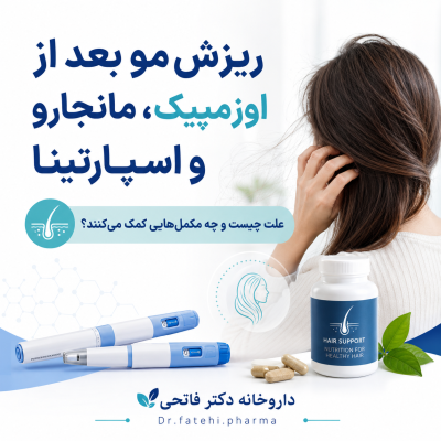 ریزش مو بعد از اوزمپیک، مانجارو و اسپارتینا؛ علت چیست و چه مکمل‌هایی به رشد مجدد مو کمک می‌کنند؟
