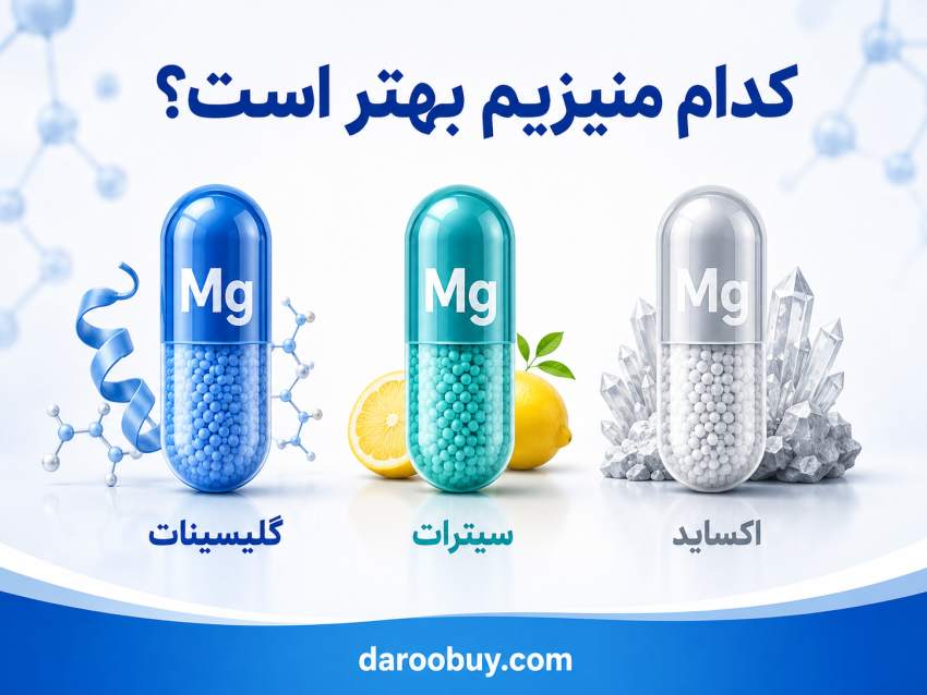 منیزیم گلیسینات، سیترات یا اکساید؛ کدام بهتر است؟ مقایسه جذب، کاربرد و عوارض
